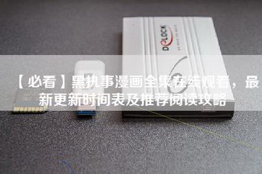 【必看】黑执事漫画全集在线观看，最新更新时间表及推荐阅读攻略