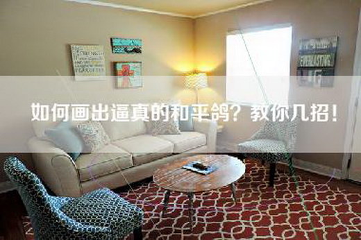 如何画出逼真的和平鸽？教你几招！