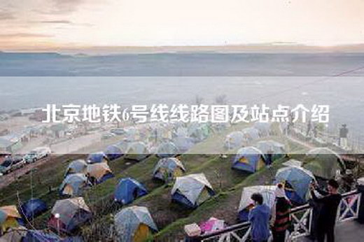 北京地铁6号线线路图及站点介绍