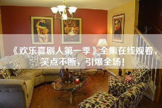 《欢乐喜剧人第一季》全集=，笑点不断，引爆全场！
