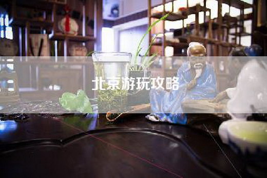 北京游玩攻略
