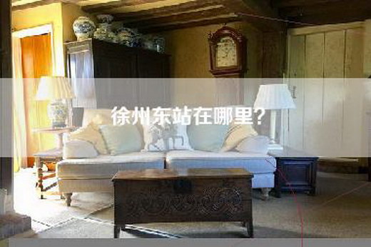 徐州东站在哪里？