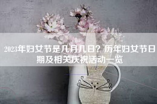 2023年妇女节是几月几日？历年妇女节日期及相关庆祝活动一览