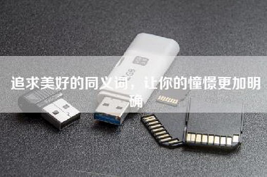 追求美好的同义词，让你的憧憬更加明确