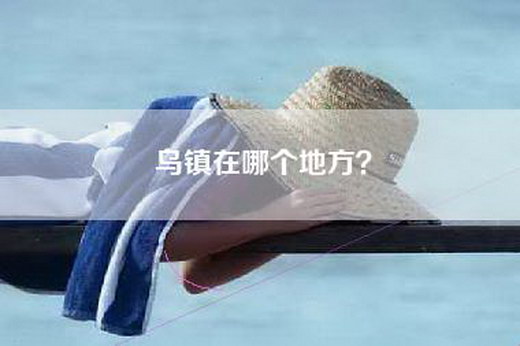 乌镇在哪个地方？