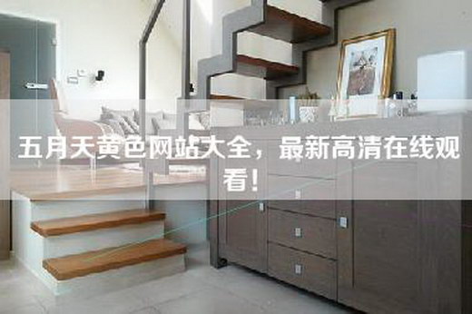 五月天黄色网站大全，最新高清在线观看！