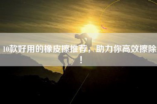 10款好用的橡皮擦推荐，助力你高效擦除！