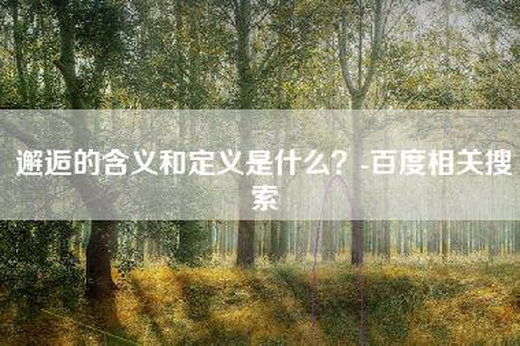 邂逅的含义和定义是什么？-百度相关搜索