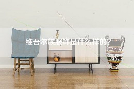 维吾尔族服饰是什么样的？