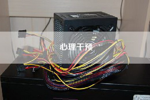 心理干预