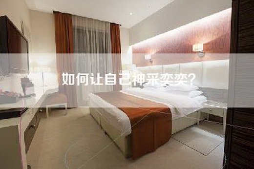 如何让自己神采奕奕？