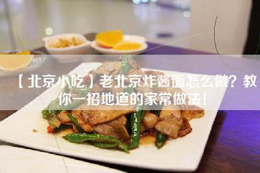 【北京小吃】老北京炸酱面怎么做？教你一招地道的家常做法！