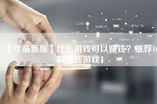 【年最新版】什么游戏可以赚钱？推荐10款赚钱游戏！