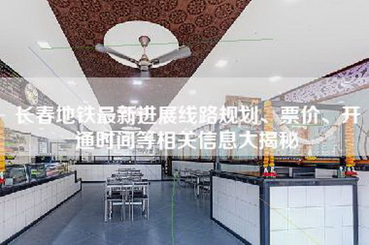 长春地铁最新进展线路规划、票价、开通时间等相关信息大揭秘