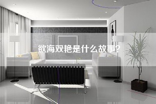 欲海双艳是什么故事？