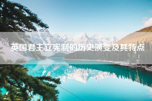 英国君主立宪制的历史演变及其特点
