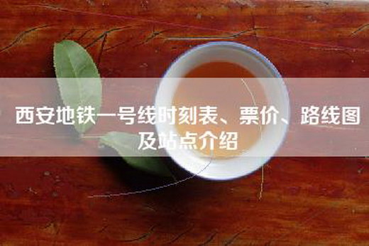 西安地铁一号线时刻表、票价、路线图及站点介绍