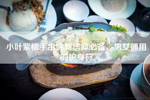 小叶紫檀手串佛教信仰必备，男女通用的护身符