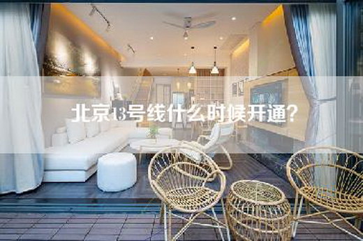 北京13号线什么时候开通？