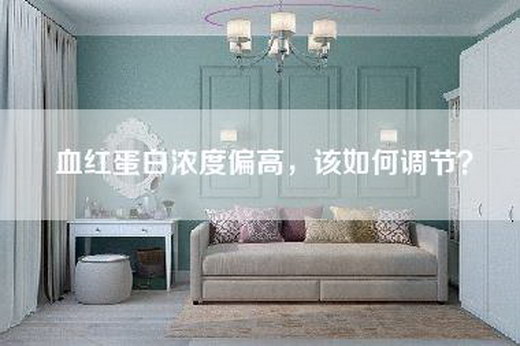血红蛋白浓度偏高，该如何调节？