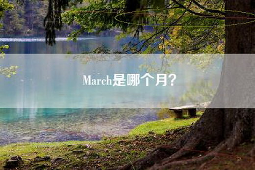 March是哪个月？