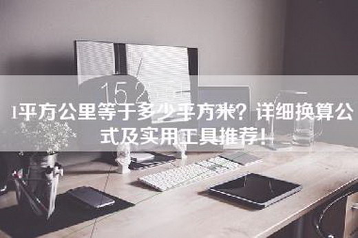 1平方公里等于多少平方米？详细换算公式及实用工具推荐！