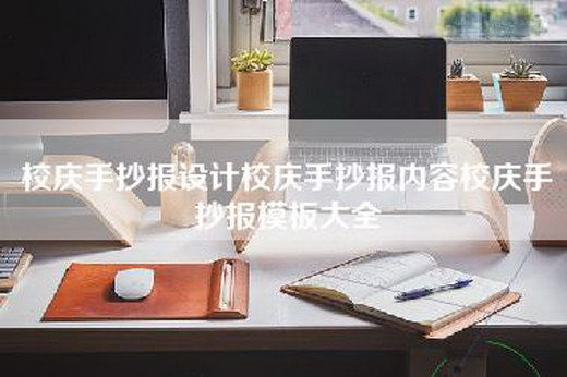 校庆手抄报设计校庆手抄报内容校庆手抄报模板大全