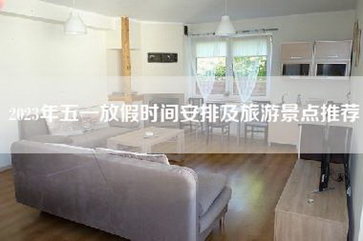 2023年五一放假时间安排及旅游景点推荐
