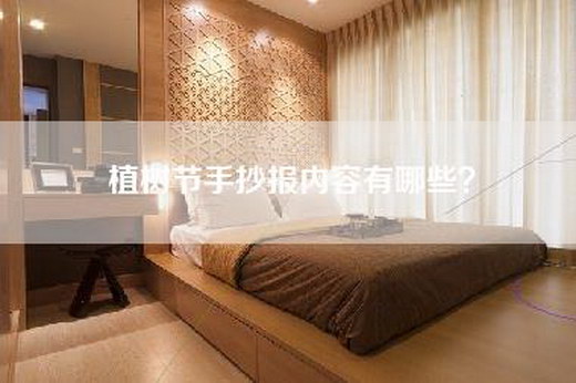 植树节手抄报内容有哪些？