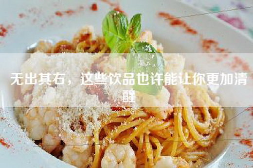 无出其右，这些饮品也许能让你更加清醒