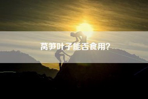 莴笋叶子能否食用？