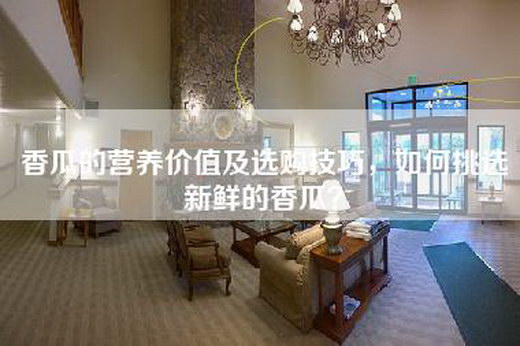 香瓜的营养价值及选购技巧，如何挑选新鲜的香瓜？