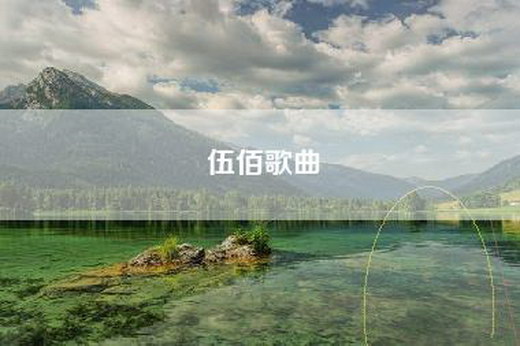 伍佰歌曲