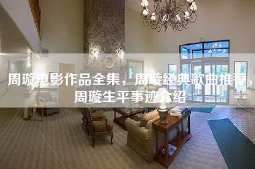 周璇电影作品全集，周璇经典歌曲推荐，周璇生平事迹介绍