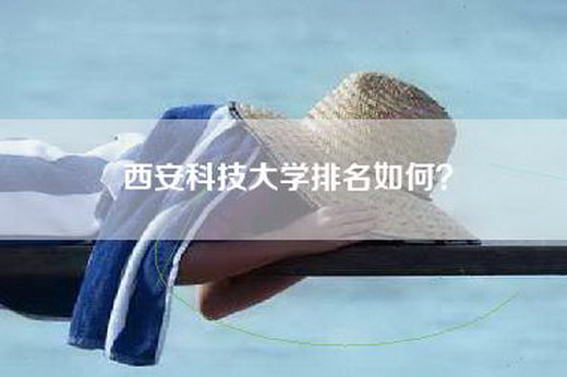 西安科技大学排名如何？