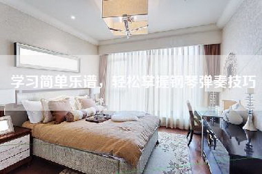 学习简单乐谱，轻松掌握钢琴弹奏技巧
