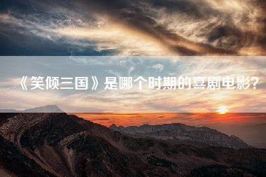《笑倾三国》是哪个时期的喜剧电影？