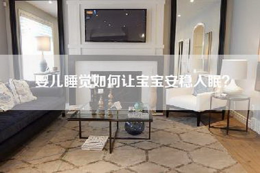 婴儿睡觉如何让宝宝安稳入眠？