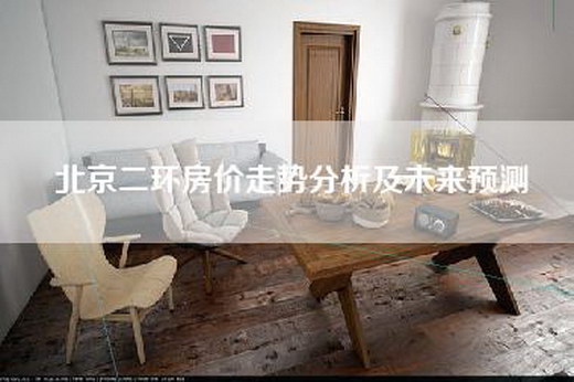 北京二环房价走势分析及未来预测