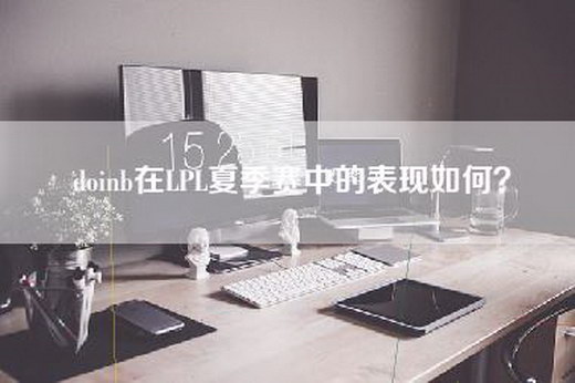 doinb在LPL夏季赛中的表现如何？