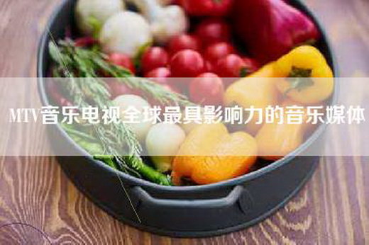 MTV音乐电视全球最具影响力的音乐媒体