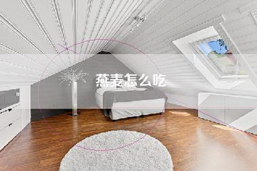 燕麦怎么吃
