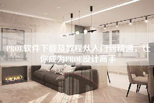 PROE软件下载及教程从入门到精通，让你成为PROE设计高手