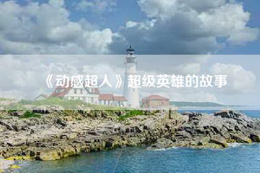 《动感超人》超级英雄的故事