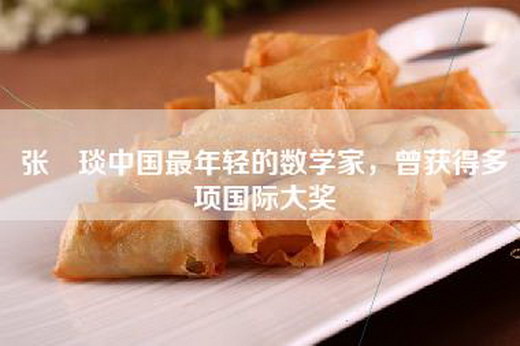 张棪琰中国最年轻的数学家，曾获得多项国际大奖