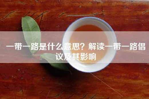 一带一路是什么意思？解读一带一路倡议及其影响