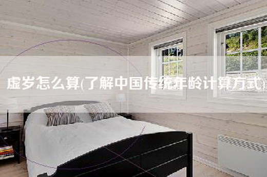虚岁怎么算(了解中国传统年龄计算方式)
