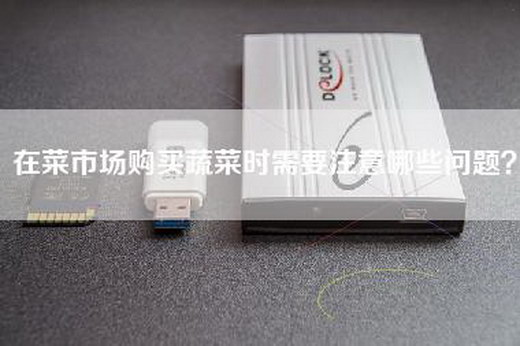 在菜市场购买蔬菜时需要注意哪些问题？