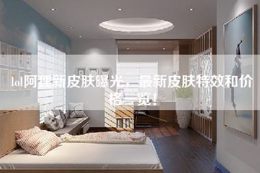 lol阿狸新皮肤曝光，最新皮肤特效和价格一览！