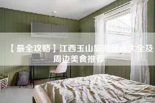 【最全攻略】江西玉山旅游景点大全及周边美食推荐